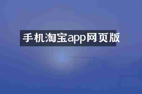 手机淘宝app网页版