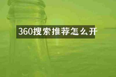 360搜索推荐怎么开