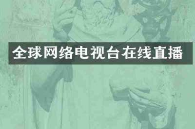 全球网络电视台在线直播