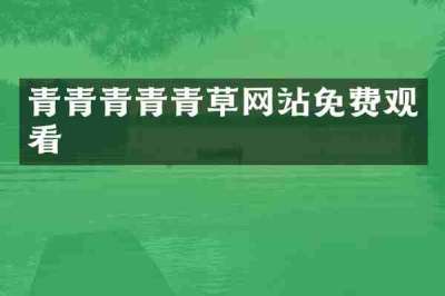 青青青青青草网站免费观看