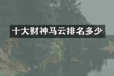 十大财神马云排名多少