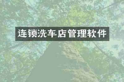 连锁洗车店管理软件