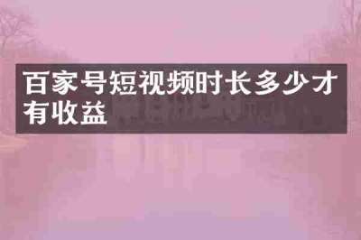 百家号短视频时长多少才有收益