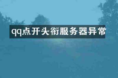qq点开头衔服务器异常