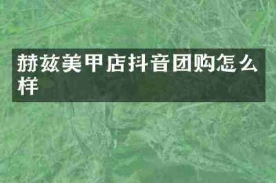 赫兹美甲店抖音团购怎么样
