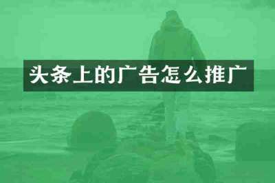 头条上的广告怎么推广