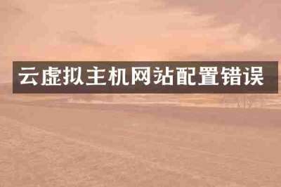 云虚拟主机网站配置错误