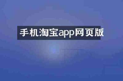 手机淘宝app网页版