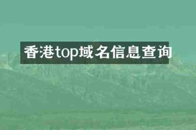 香港top域名信息查询