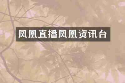 凤凰直播凤凰资讯台