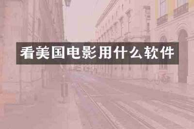 看美国电影用什么软件