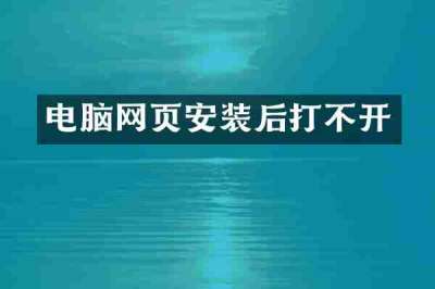 电脑网页安装后打不开