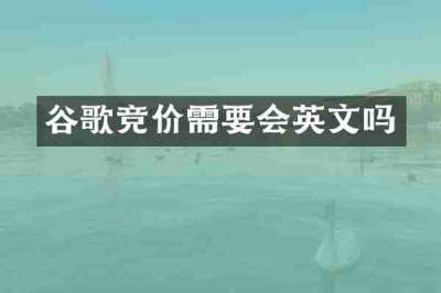 谷歌竞价需要会英文吗