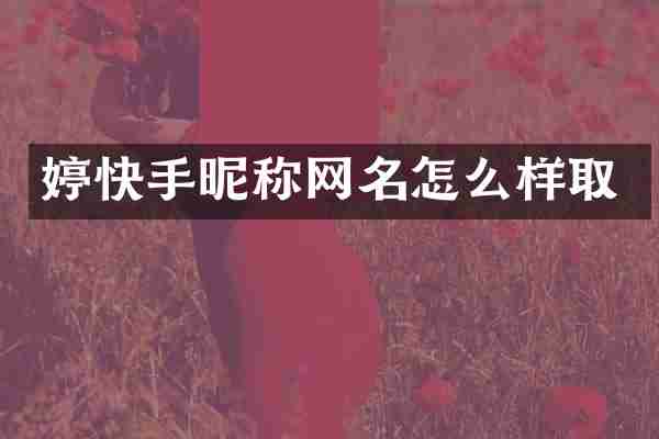 婷快手昵称网名怎么样取