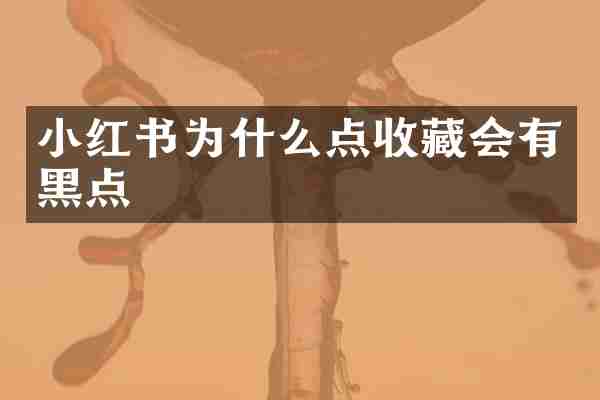 小红书为什么点收藏会有黑点