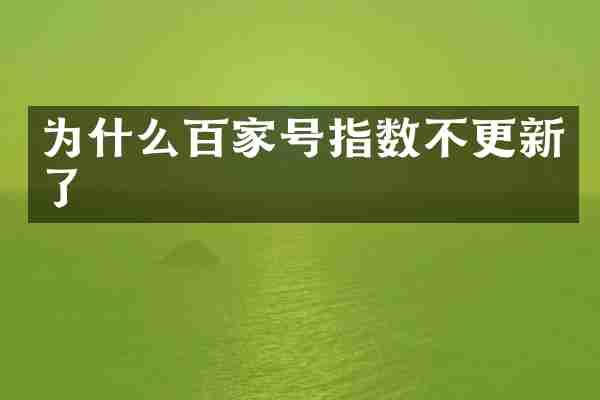 为什么百家号指数不更新了