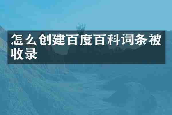 怎么创建百度百科词条被收录