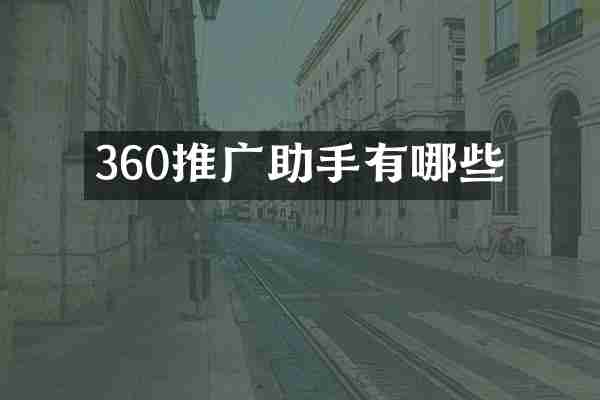 360推广助手有哪些
