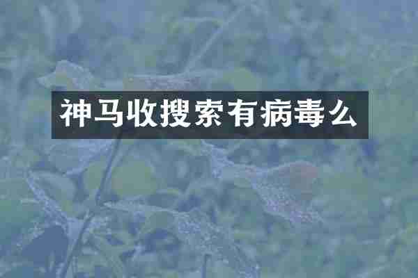 神马收搜索有病毒么