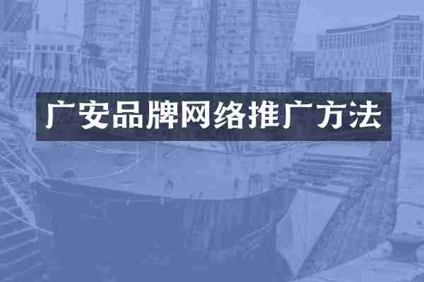 广安品牌网络推广方法
