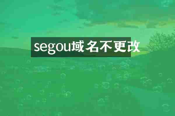 segou域名不更改