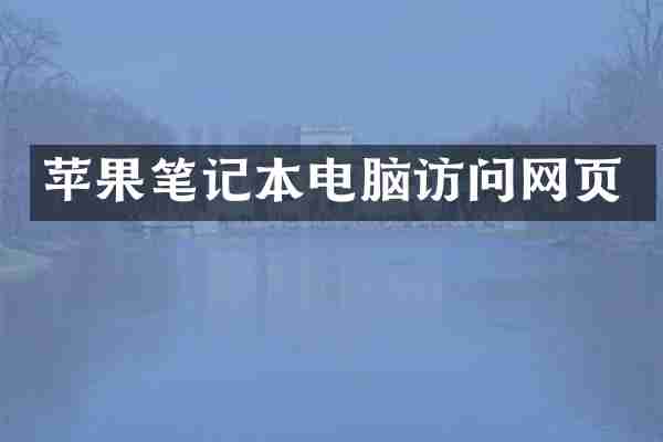 苹果笔记本电脑访问网页