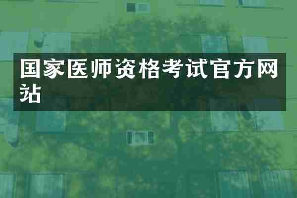国家医师资格考试官方网站