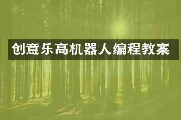 创意乐高机器人编程教案