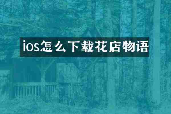 ios怎么下载花店物语