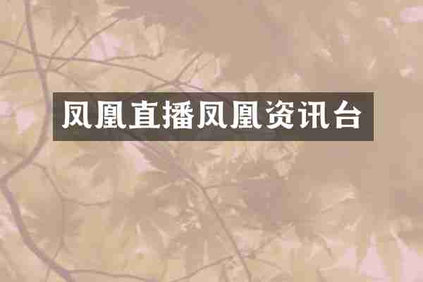 凤凰直播凤凰资讯台