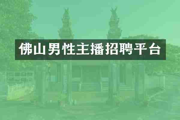 佛山男性主播招聘平台