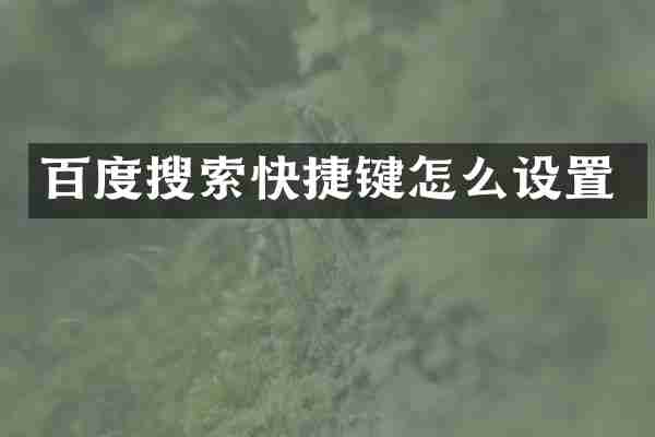 百度搜索快捷键怎么设置