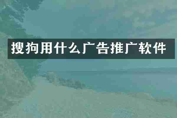 搜狗用什么广告推广软件