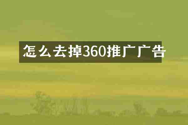 怎么去掉360推广广告