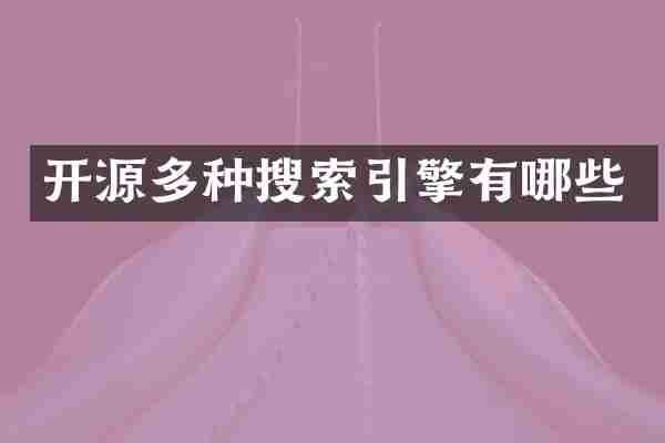 开源多种搜索引擎有哪些