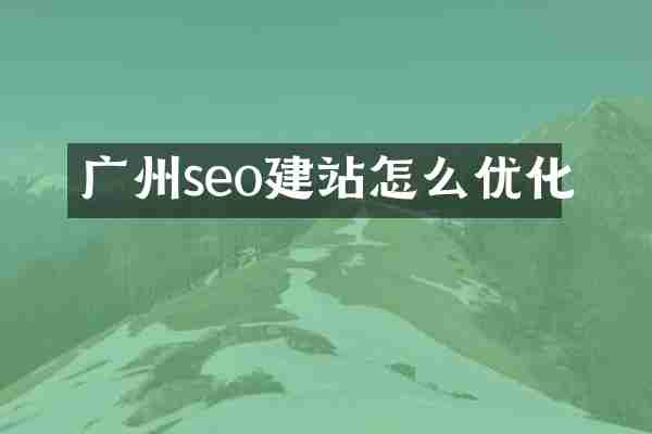 广州seo建站怎么优化