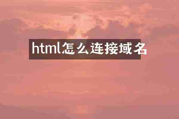 html怎么连接域名