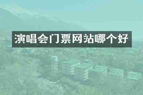 演唱会门票网站哪个好