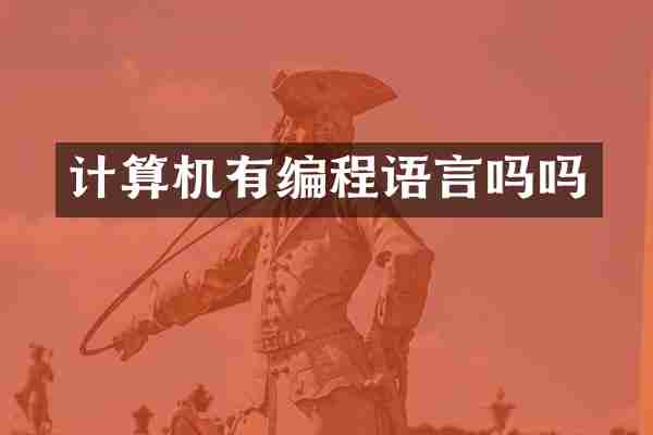 计算机有编程语言吗吗
