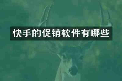 快手的促销软件有哪些