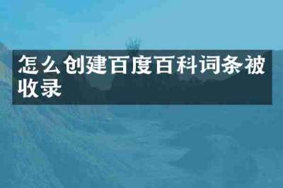 怎么创建百度百科词条被收录