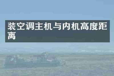 装空调主机与内机高度距离