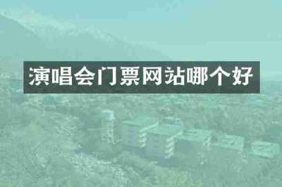 演唱会门票网站哪个好