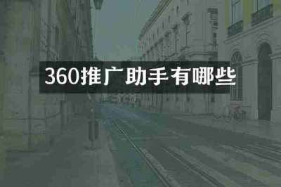 360推广助手有哪些