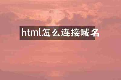 html怎么连接域名