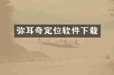 弥耳奇定位软件下载