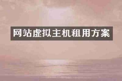 网站虚拟主机租用方案
