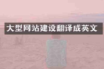大型网站建设翻译成英文