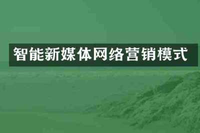 智能新媒体网络营销模式