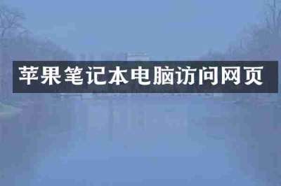 苹果笔记本电脑访问网页